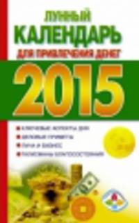 Лунный календарь для привлечения денег на 2015 год
