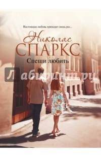 Спеши любить