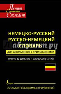Немецко-русский. Русско-немецкий словарь для школьников с приложениями. Около 40 000 слов и словосочетаний