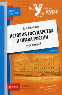 История государства и права России: курс лекций. 2-е изд.