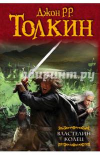 Властелин колец. Хранители кольца. Две твердыни. Возвращение короля