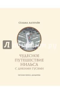 Чудесное путешествие Нильса с дикими гусями