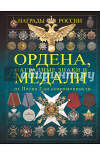 Ордена, медали, наградные знаки России от Петра I до современных. История России в орденах и медалях