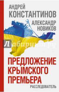 Предложение крымского премьера. Расследователь