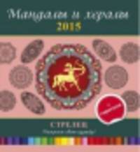 Мандалы и хералы на 2015 год. Стрелец (+ гороскоп)
