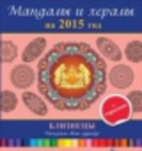 Мандалы и хералы на 2015 год. Близнецы (+ гороскоп)