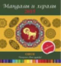 Мандалы и хералы на 2015 год. Овен (+ гороскоп)