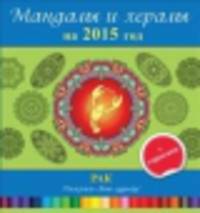 Мандалы и хералы на 2015 год. Рак (+ гороскоп)