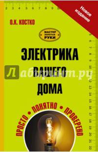 Электрика вашего дома