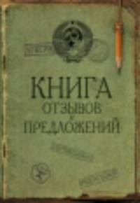Книга отзывов и предложений на веревочке (сов. прикол)
