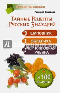 Тайные Рецепты Русских Знахарей. Шиповник, облепиха, черноплодная рябина.  От 100 болезней