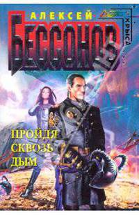 Пройдя сквозь дым