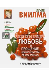 Любовь и прощение – лучшие лекарства от всех болезней в любом возрасте