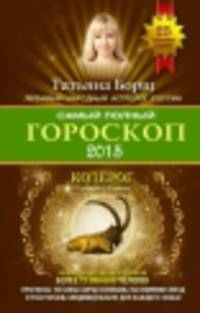 Самый полный гороскоп на 2015 год. Козерог. 22 декабря - 20 января