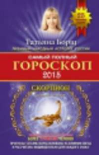 Самый полный гороскоп на 2015 год. Скорпион. 23 октября - 21 ноября