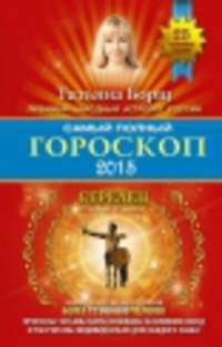 Самый полный гороскоп на 2015 год. Стрелец. 22 ноября - 21 декабря