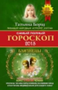 Самый полный гороскоп на 2015 год. Близнецы. 22 мая - 21 июня
