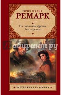 На Западном фронте без перемен