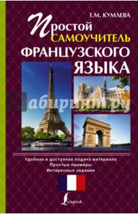 Простой самоучитель французского языка