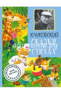Корней Чуковский. Сказки в стихах