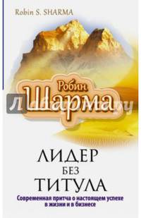 Лидер без титула. Современная притча о настоящем успехе в жизни и в бизнесе