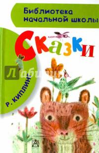 Р. Киплинг. Сказки
