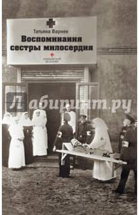 Воспоминания сестры милосердия.