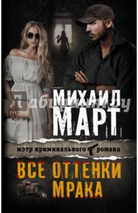 Все оттенки мрака
