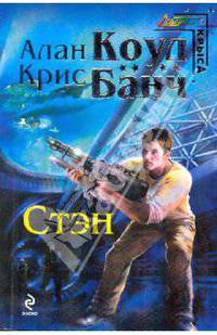 Стэн. Фантастический роман.
