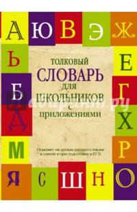 Толковый словарь русского языка для школьников с приложениями
