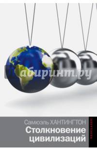 Столкновение цивилизаций