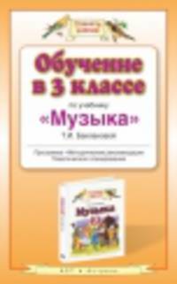 Обучение в 3 классе по учебнику "Музыка" Т.И. Баклановой. Программа. Методические рекомендации. Тематическое планирование