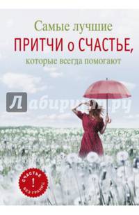 Самые лучшие притчи о счастье, которые всегда помогают
