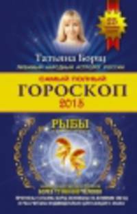 Самый полный гороскоп на 2015 год. Рыбы. 19 февраля - 20 марта
