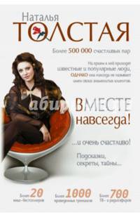 Вместе навсегда! …и очень счастливо! Подсказки, секреты, тайны...