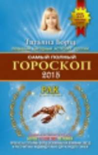 Самый полный гороскоп на 2015 год. Рак. 21 июня - 22 июля