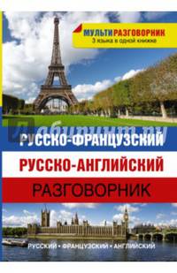 Русско-французский. Русско-английский разговорник