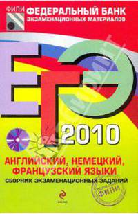 ЕГЭ-2010. Английский, немецкий, французский языки: сборник экзаменационных заданий (+CD)