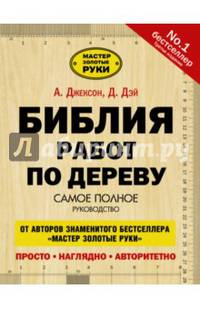 Библия работ по дереву. Самое полное руководство