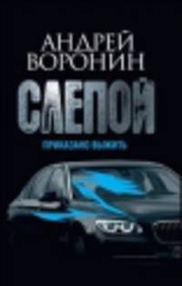 Слепой. Приказано выжить