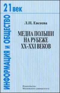 Медиа Польши на рубеже XX-XXI веков, 2014, Серия "XXI век:Информация и общество",обл., 192 стр.
