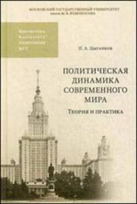 Политическая динамика современного мира. Теория и практика