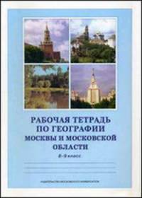 Рабочая тетрадь по географии Москвы и Московской области. 8-9 классы. Учебное пособие