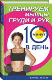 Тренируем мышцы рук и груди за 10 мин. день (тв) - (Фитнес-тренер)