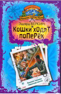 Хроника Страны Мечты: Кошки ходят поперек: роман