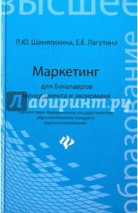 Маркетинг для бакалавров менеджмента и экономики. Учебное пособие. Гриф УМО МО РФ