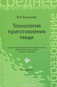 Технология приготовления пищи:учебно-методическое пособие