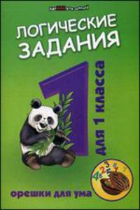 Логические задания для 1 класса:орешки для ума дп