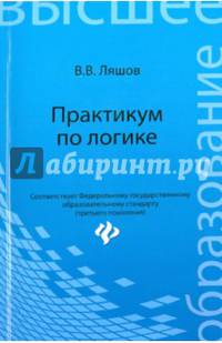 Практикум по логике. Учебное пособие для студентов гуманитарных факультетов высших учебных заведений