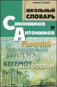 Школьный словарь синонимов и антонимов дп